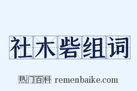 社木砦组词是什么意思的图片